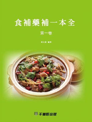 cover image of 食補藥補一本全（第一卷）